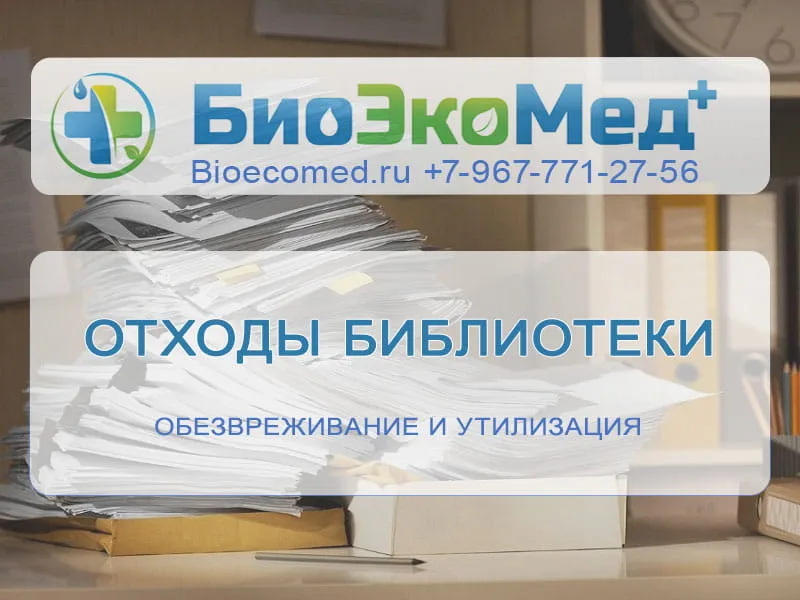 Отходы библиотеки